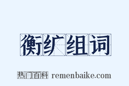 衡纩组词是什么意思的图片
